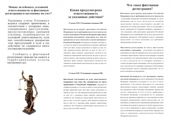 Ответственность за фиктивную регистрацию 