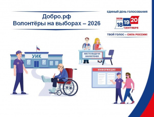 Волонтёры на выборах- 2026