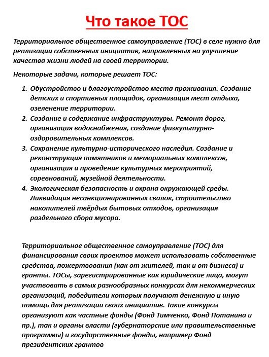 О проведении собрания по созданию ТОС