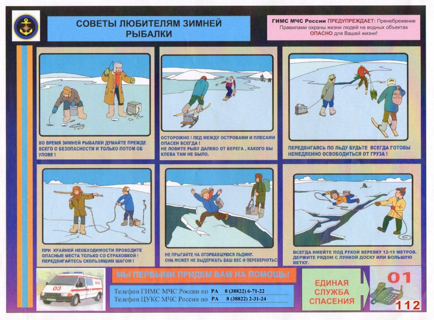 Памятка "Советы любителям зимней рыбалки"