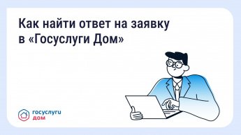 Как найти ответ на заявку