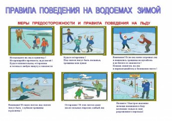Памятка "Правила поведения на водоемах зимой"
