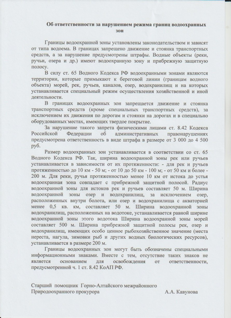 Об ответственности за нарушение режима границ водоохранных зон