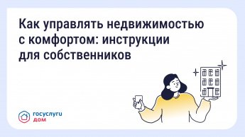 Как управлять недвижимостью с комфортом 