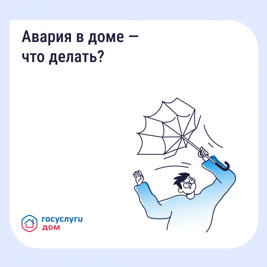Прорвало трубу или пропал свет? Не тратьте время на поиск нужных номеров — связывайтесь с аварийно-диспетчерской службой в приложении «Госуслуги Дом».