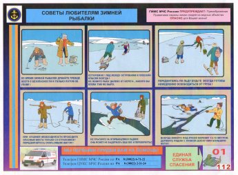 Памятка "Советы любителям зимней рыбалки"