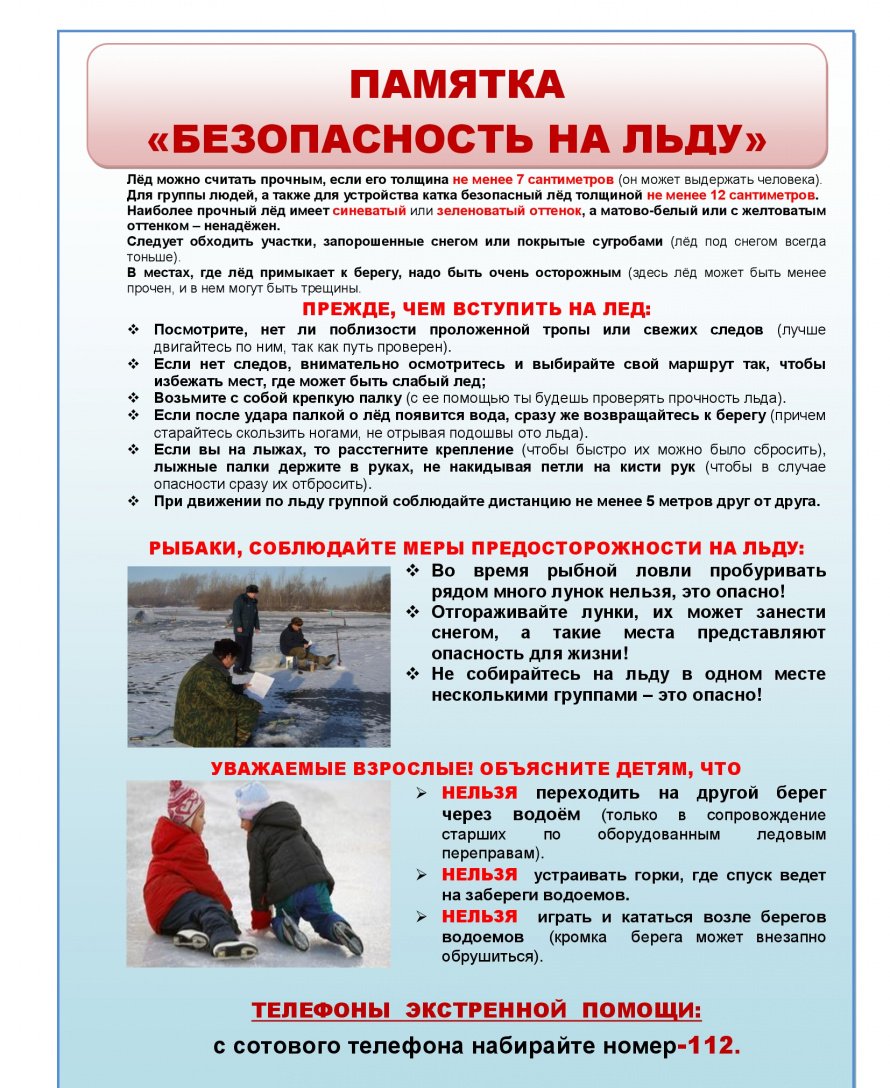 Безопасность на льду