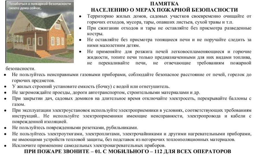 Памятка населению о мерах пожарной безопасности 
