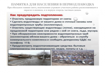 Памятка для населения в период паводка 