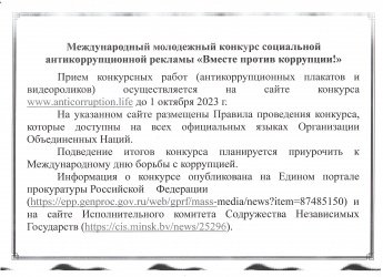 Международный молодежный конкурс социальной антикоррупционной рекламы "Вместе против коррупции"