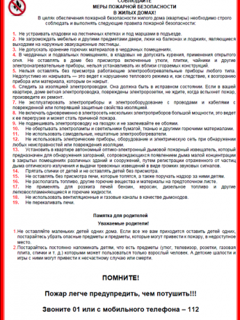 Памятка "Соблюдайте меры пожарной безопасности в жилых домах!"