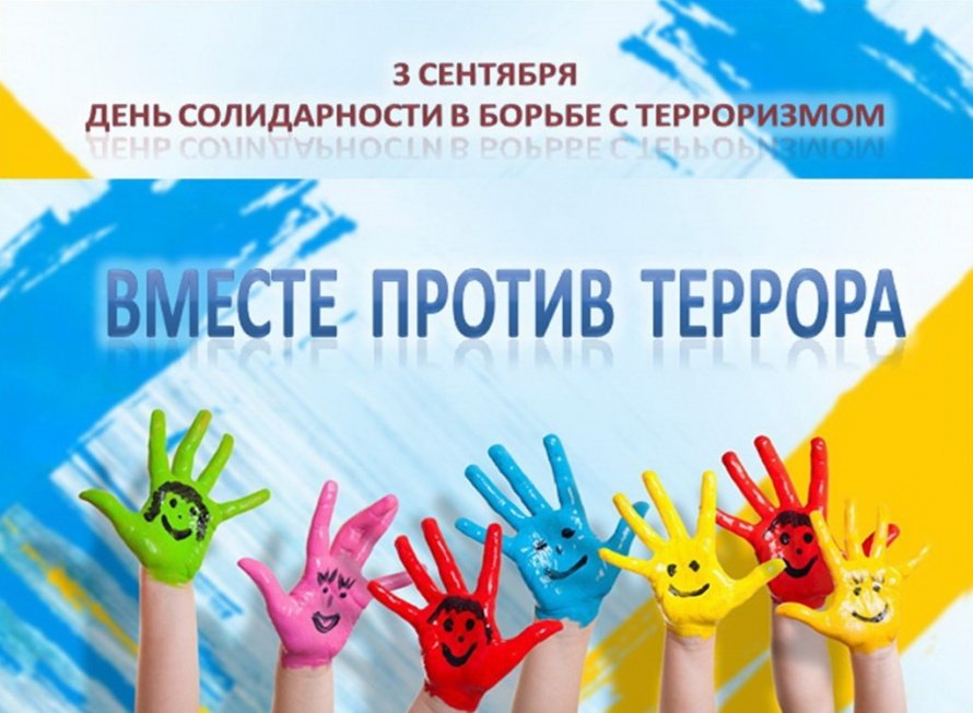 Мы против террора