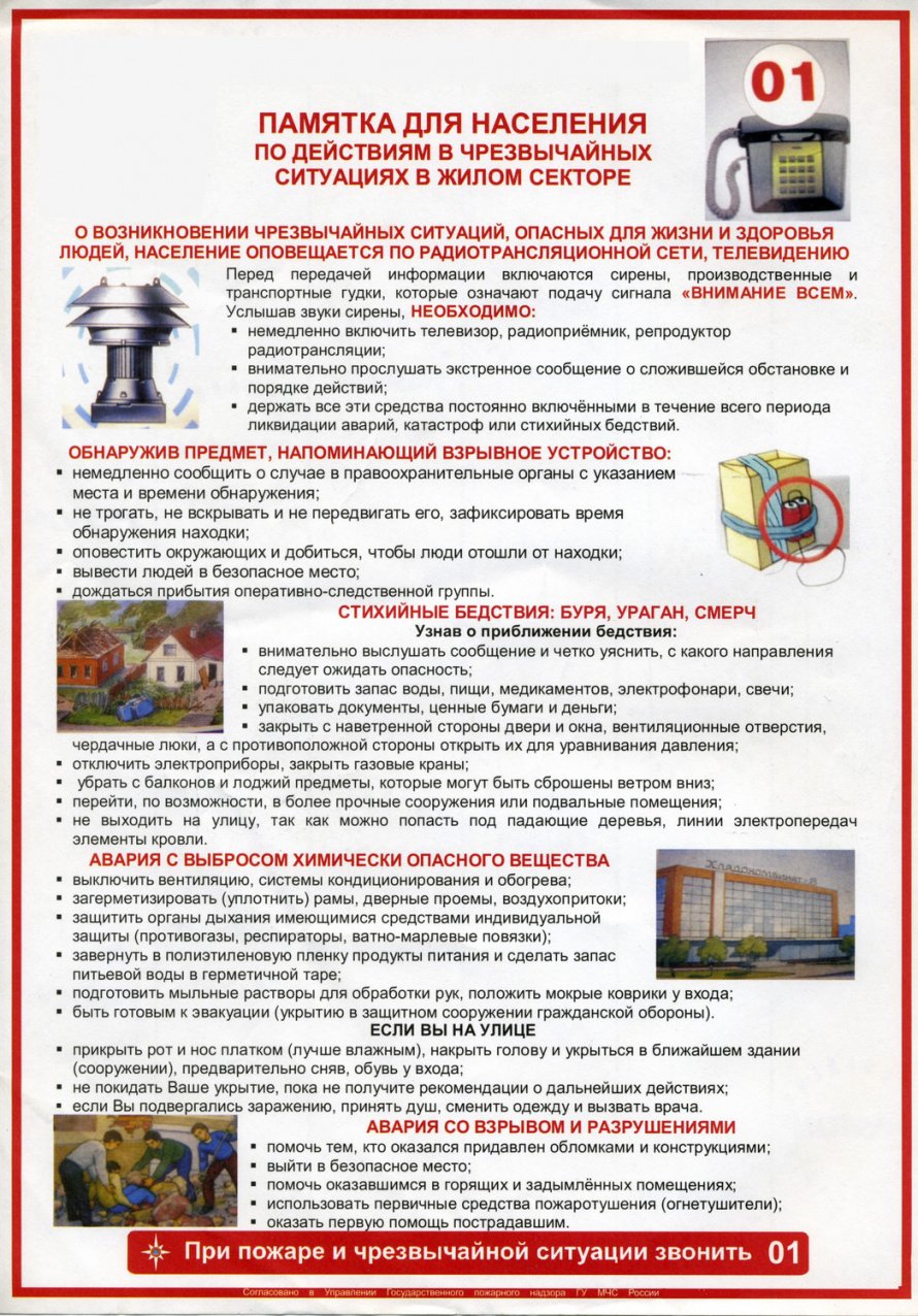 Памятка для населения по действиям в чрезвычайных ситуациях в жилом секторе