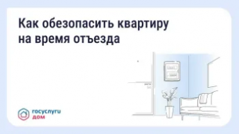 Безопасность жилья в сезон отпусков: что важно знать