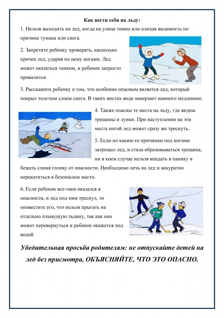 Памятка "Как вести себя на льду зимой"