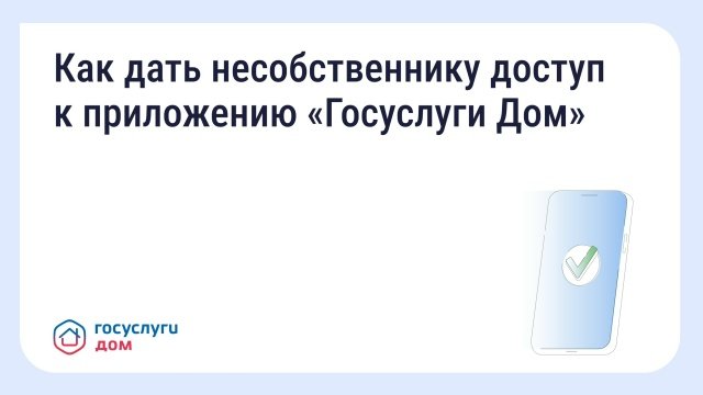 Как оплачивать счета и передавать показания через «Госуслуги Дом», если вы несобственник