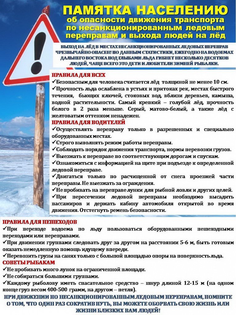 Памятка населению об опасности движения транспорта по несанкционированным ледовым переправам  и выхода людей на лед