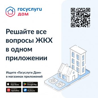 Решайте все вопросы ЖКХ в одном приложении 