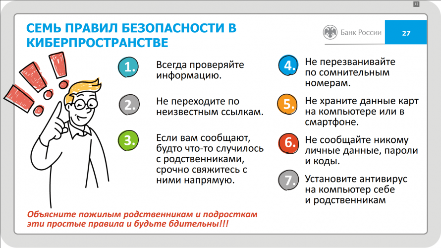 Семь правил безопасности в киберпространстве 