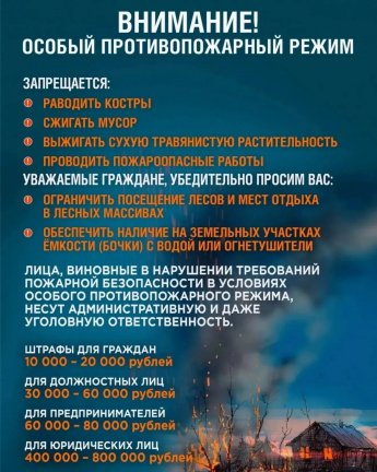 Внимание!Особый противопожарный режим