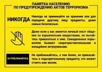 Памятка населению по предупреждению актов терроризма 