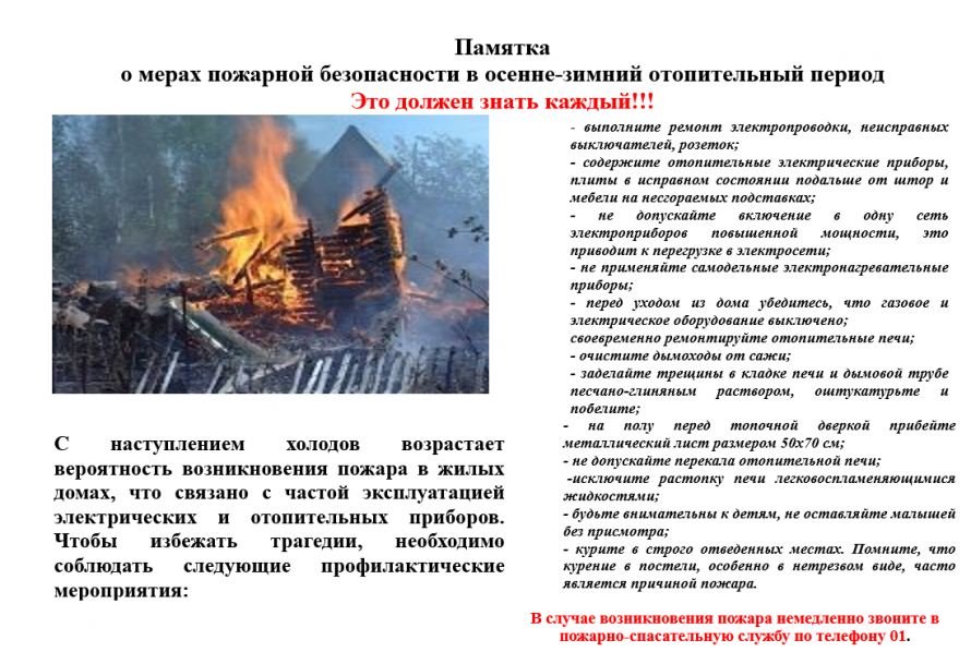 Памятка о мерах пожарной безопасности в осенне-зимний отопительный период