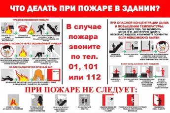 Памятка "Что делать при пожаре в здании?"