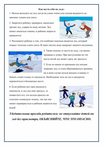 Памятка "Как вести себя на льду зимой"