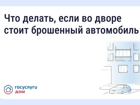 Что делать, если во дворе стоит брошенный автомобиль