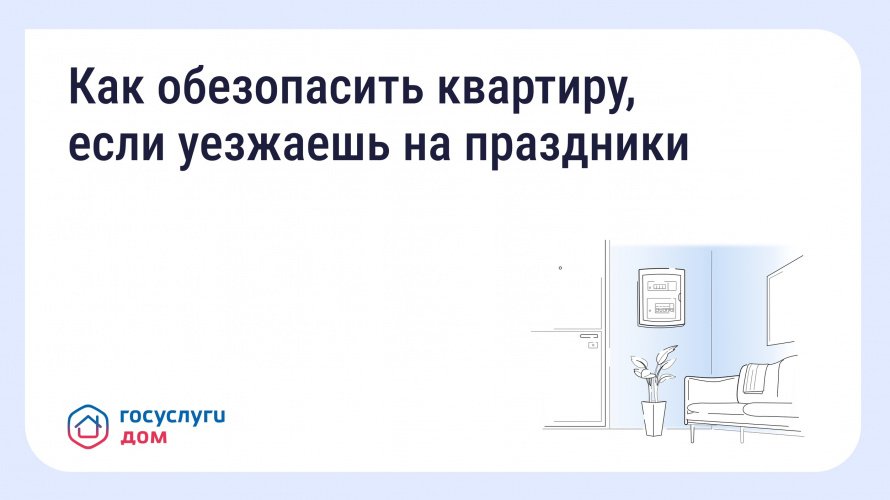 Как обезопасить квартиру, если уезжаешь на праздники