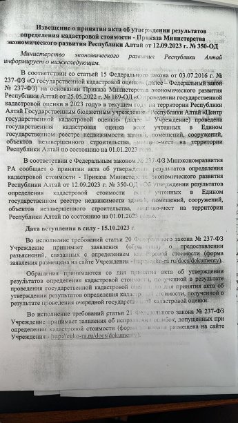 Извещение о принятии акта об утверждении результатов определения кадастровой стоимости