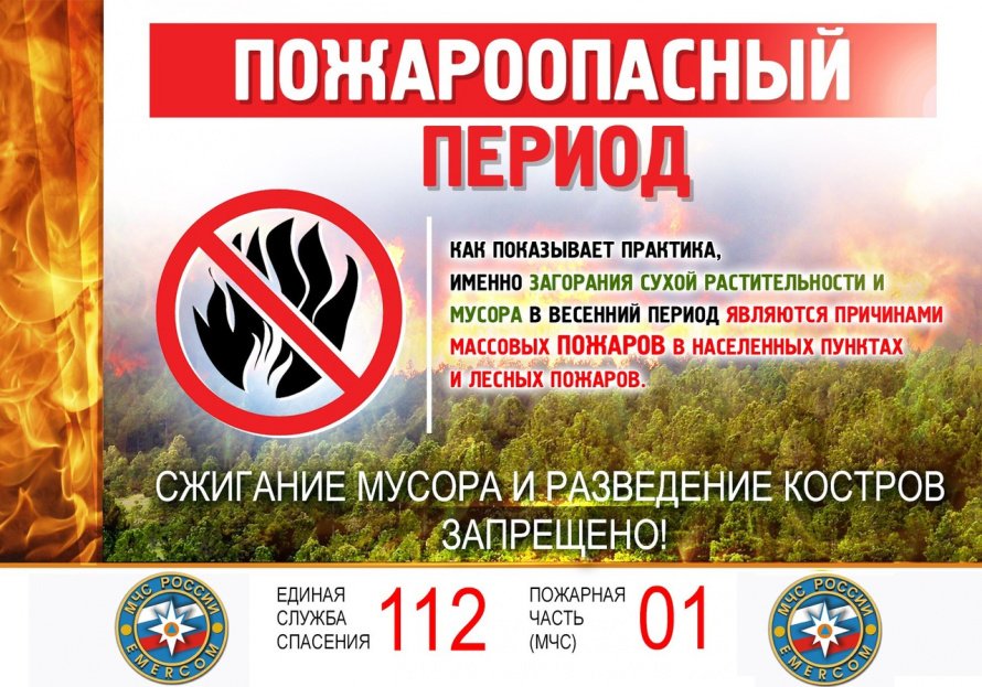 Памятка "Пожароопасный период"