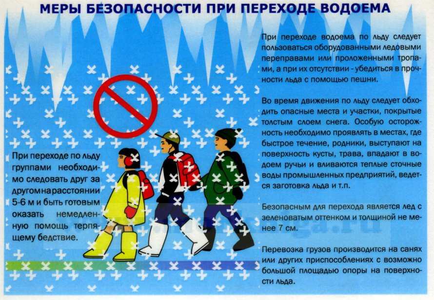 Меры безопасности при переходе водоема