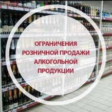 Ограничение розничной продажи алкогольной продукции
