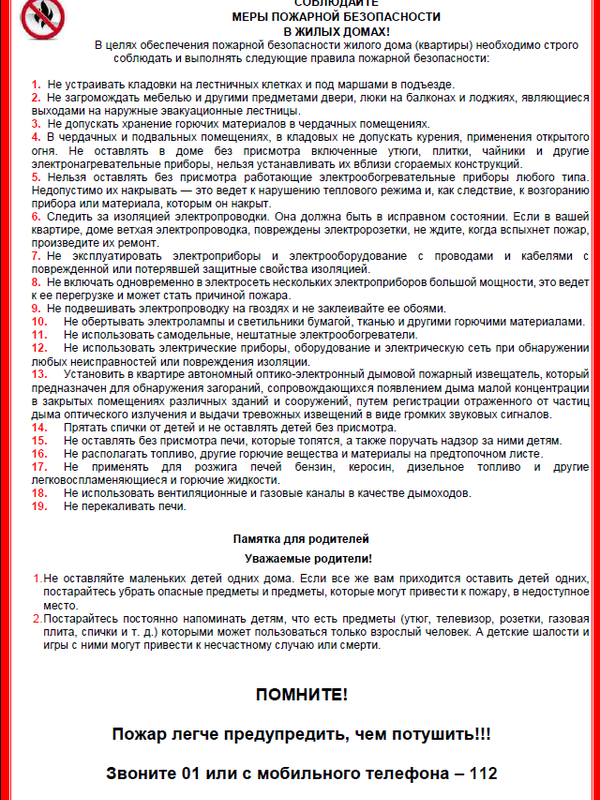 Памятка "Соблюдайте меры пожарной безопасности в жилых домах!"