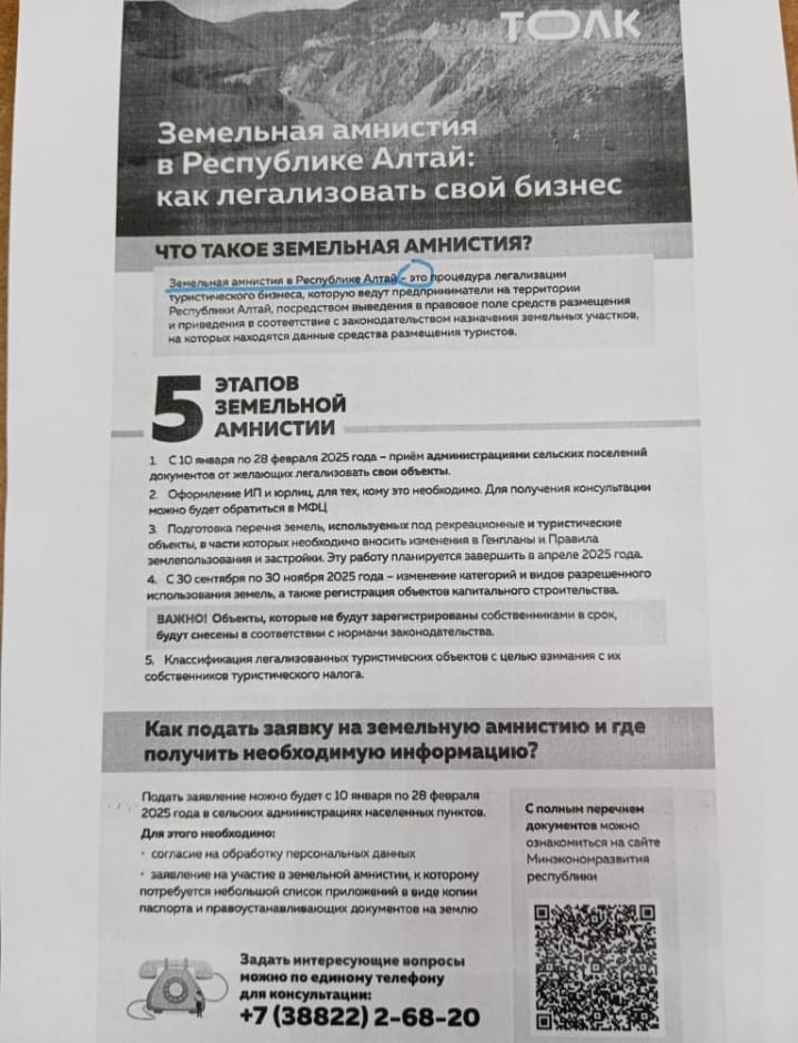 Земельная амнистия в Республике Алтай