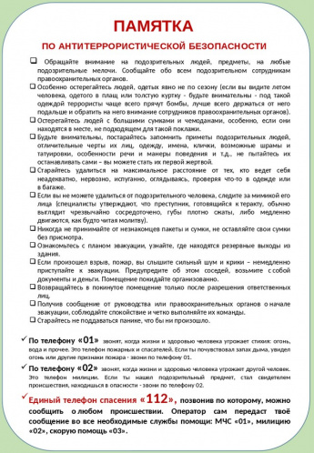 Памятка по антитеррористической безопасности 
