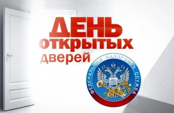 Налоговая служба региона приглашает на Дни открытых дверей  