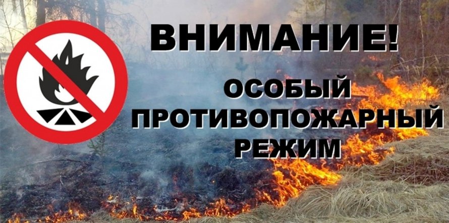 Особый противопожарный режим.