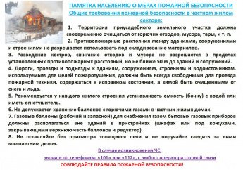 Памятка населению о мерах пожарной безопасности 