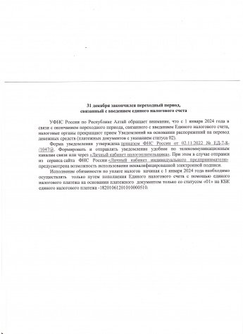 31 декабря закончился переходный период, связанный с введением единого налогового счета