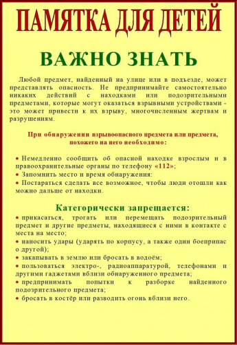 Памятка для детей "ВАЖНО ЗНАТЬ!"