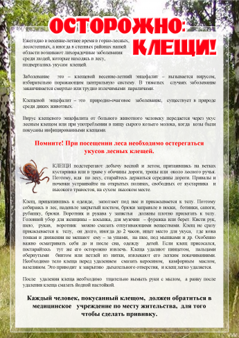 Осторожно!Клещи!