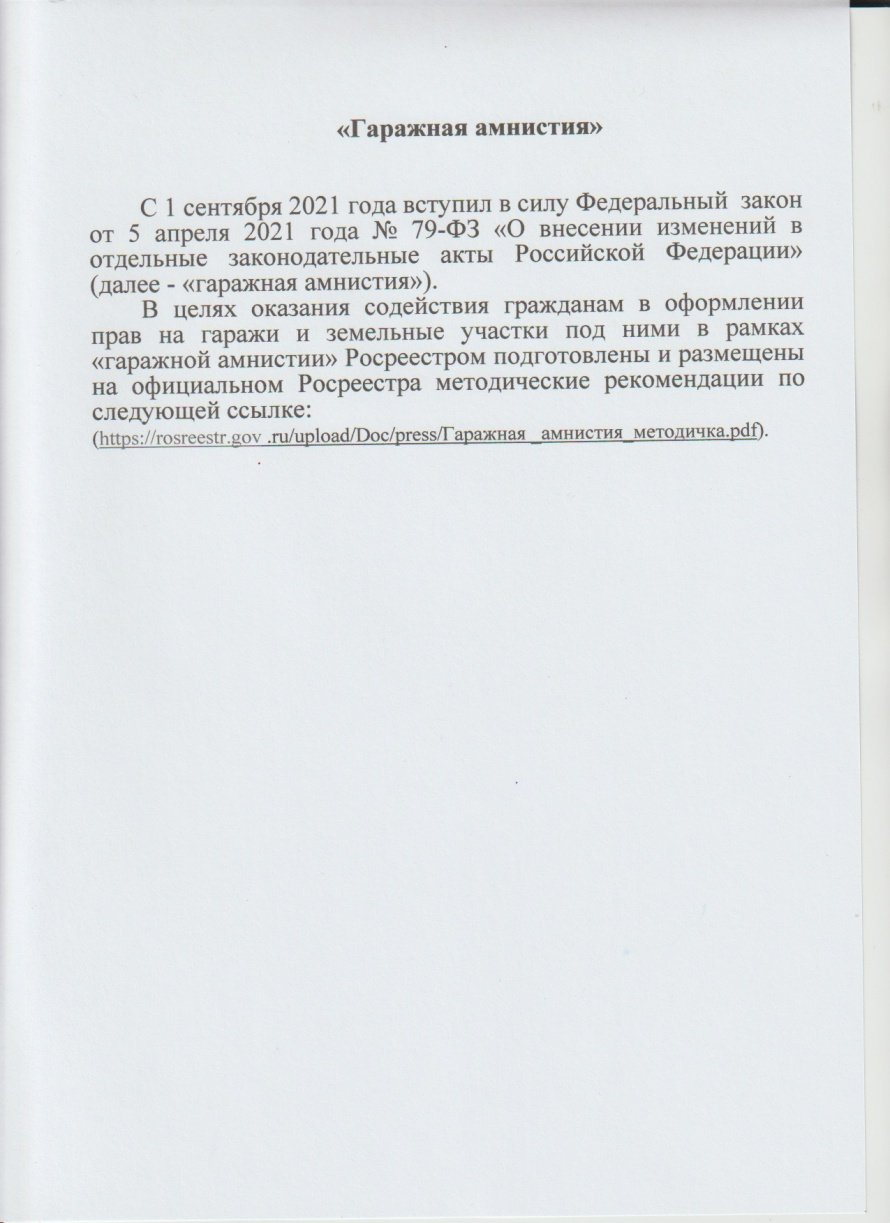 "Гаражная амнистия"