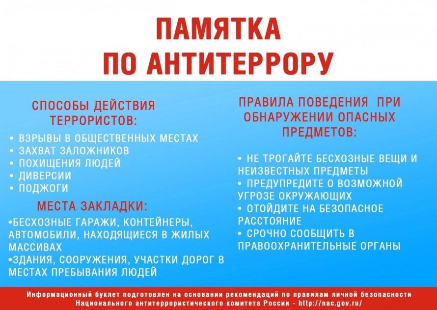 Памятка по антитеррору 