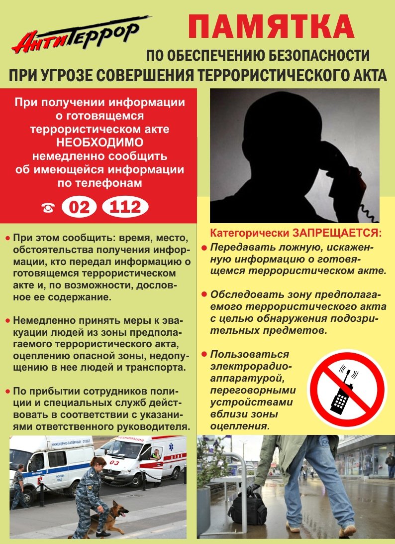 ПАМЯТКА  по обеспечению безопасности при угрозе совершения террористического акта 