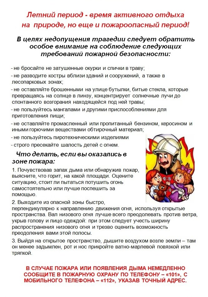 Летний период-время активного отдыха на природе, но еще и пожароопасный период!