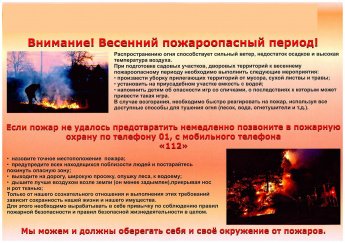 Внимание! Весенний пожароопасный период!