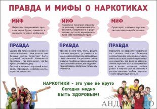 Правда и мифы о наркотиках