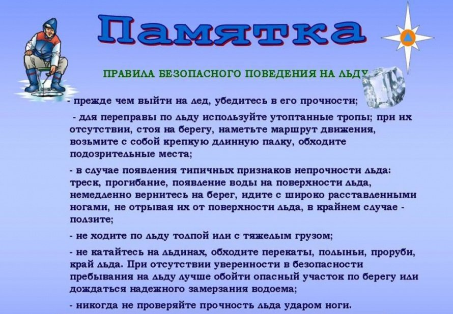 Памятка "Правила безопасного поведения на льду"